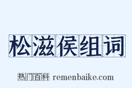 松滋侯组词是什么意思的图片
